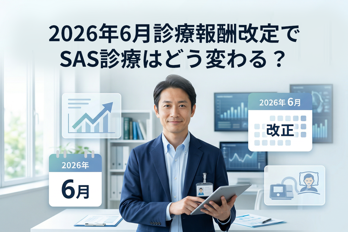 2026年6月 診療報酬改定 SAS診療はマイナスで終わらない | クリニックが見落とししやすい3つの分岐点