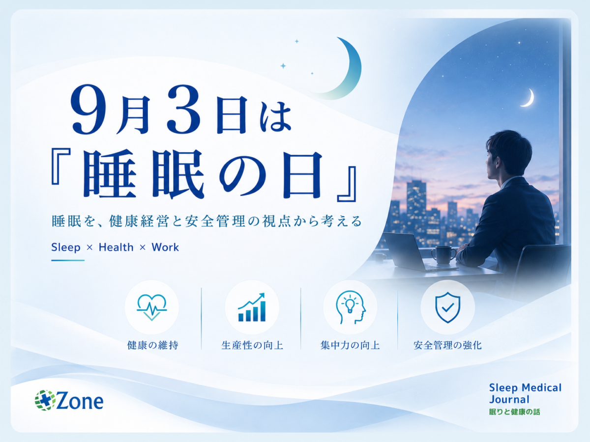 9月3日は「睡眠の日」｜睡眠不足・SASを健康経営と安全管理の視点から考える